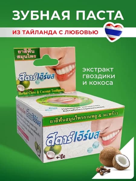 Тайская зубная паста, 25гр Кокос, Тайланд, 5 StarCosmetic