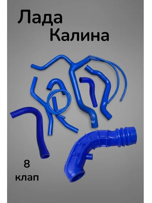 Комплект патрубки радиатора ваз калина 8 клапанный
