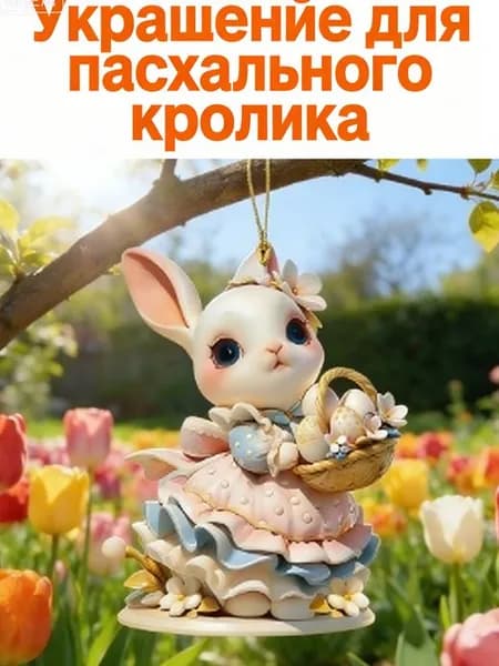 Украшение для пасхального кролика