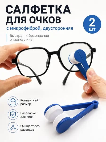 Салфетки для очков и оптики двухсторонние 2шт.