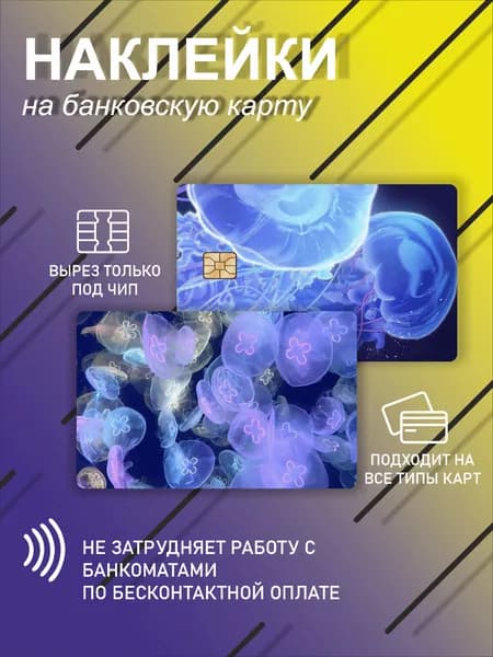 наклейка на банковскую карту или проездной с голубые медузы