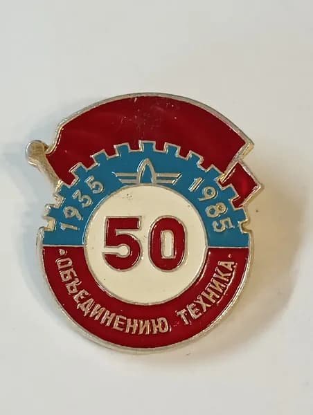 значок ссср. 50 лет объединению техника. 1985 год