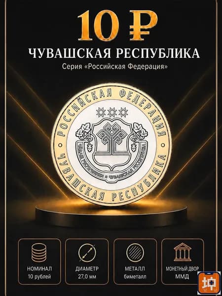 10 рублей 2026 года ММД "Чувашская Республика - субъекты Российской Федерации"