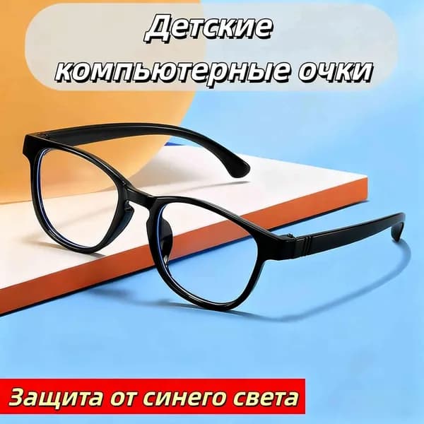 Очки компьютерные