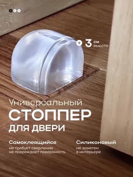 Напольный ограничитель стоппер для двери
