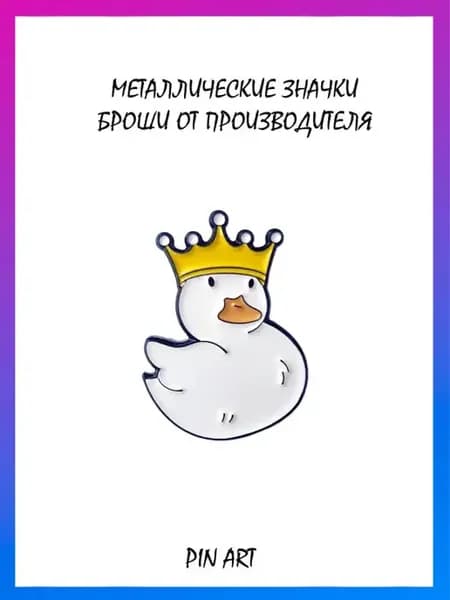 брошь значок уточка гусь подарок