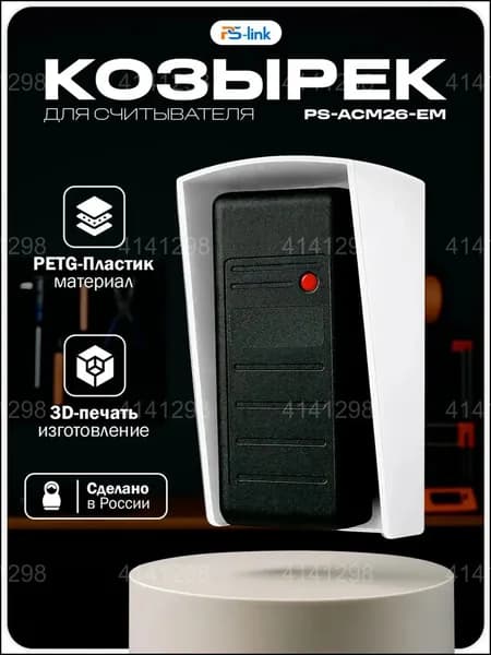 Эксклюзивный навес для ридера PsLink PSACM26EM, белый, выполненный посредством 3Dпечати из PETGпластика, защищающий от дождя