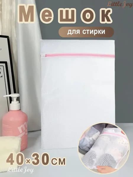 Мешок для стирки длина 40 см, ширина30 см, 1 шт.