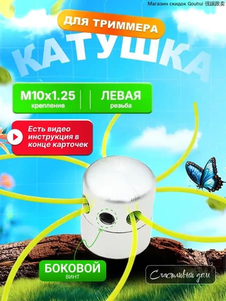 Катушка для триммера автомат 4 мм