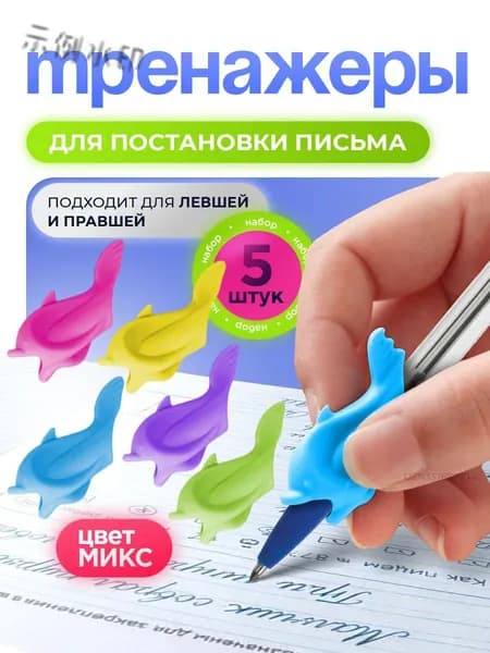 Тренажеры для постановки и корректировки письма для правшей и левшей, насадка-тренажер на ручку Дельфины, 5 ш