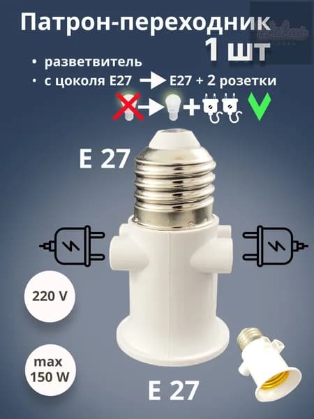 Патрон для лампы, Цоколь:E27, 150 Вт, Светодиодная, 1 шт.