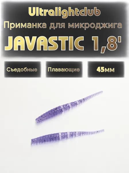 Силиконовые приманки для микроджига Ultralightclub Javastic 1.8' (45мм) 10шт Цвет 004 Индиго съедобная