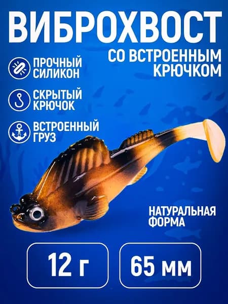 Силиконовый виброхвост со встроенным крючком (65 мм, 12 г), мягкая огруженная приманка на щуку, окуня, судака, жереха (окунь)
