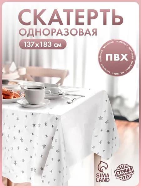 Скатерть одноразовая "Звезды" / Серебро / 137х220 см