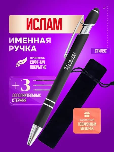 Именная подарочная ручка с надписью Ислам