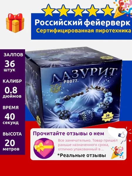 Фейерверк-Мастер Салют 0,8", 40 с, зарядов 36, эффектов 5, высота подъема 20 м, 1 шт