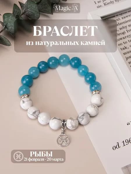 Браслет из натуральных камней для знака зодиака Рыбы
