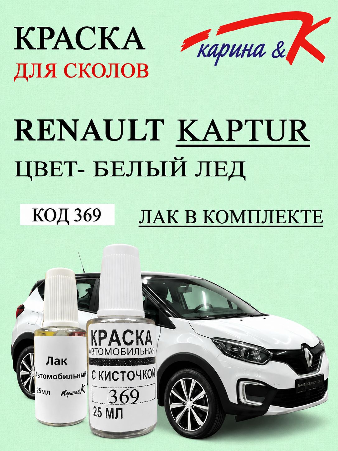 Краска для сколов Renault KAPTUR код краски 369 название белый лед+лак