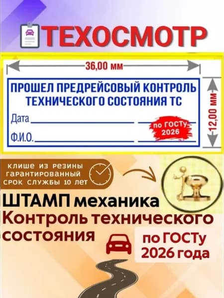 Штамп ТЕХОСМОТР, механик, простая оснастка 36х12мм