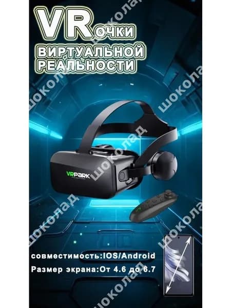 VR очки виртуальной реальности для смартфона до 6.5 дюймов