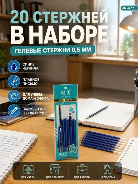 Набор гелевых стержней для ручек 20 шт, сменные чернила синего цвета, диаметр 0.5 мм, плавное письмо, канцелярские принадлежности для офиса и школы