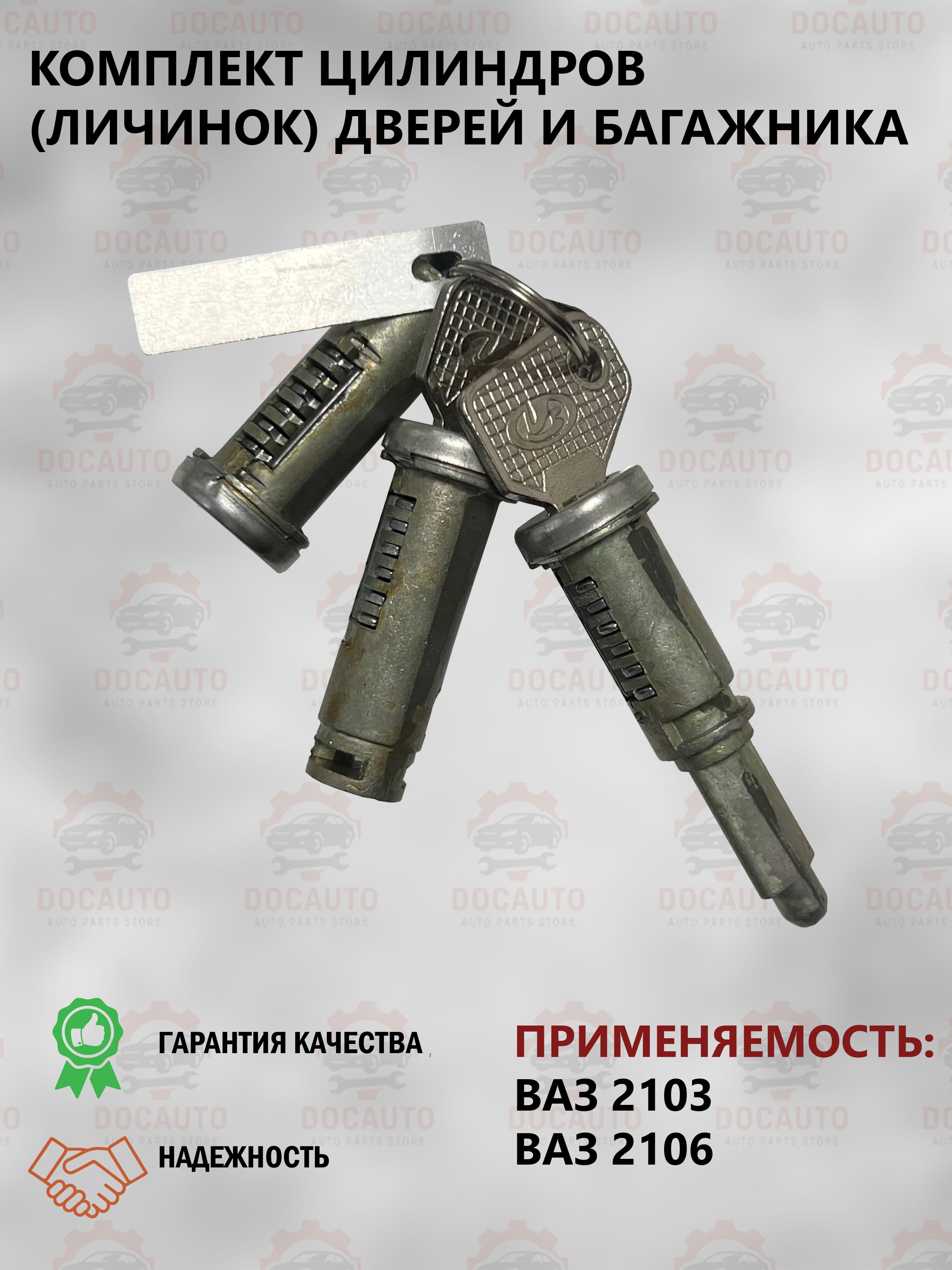 Комплект цилиндров (личинок) замков дверей и багажника ВАЗ 2106, 2103