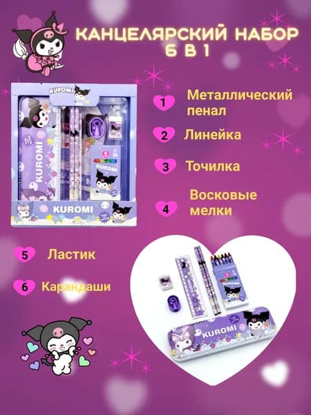 Канцелярский набор Куроми