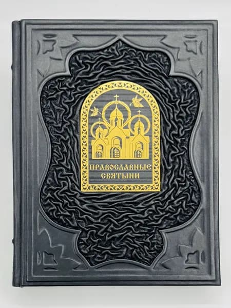 Православные святыни Подарочная книга в кожаном переплете