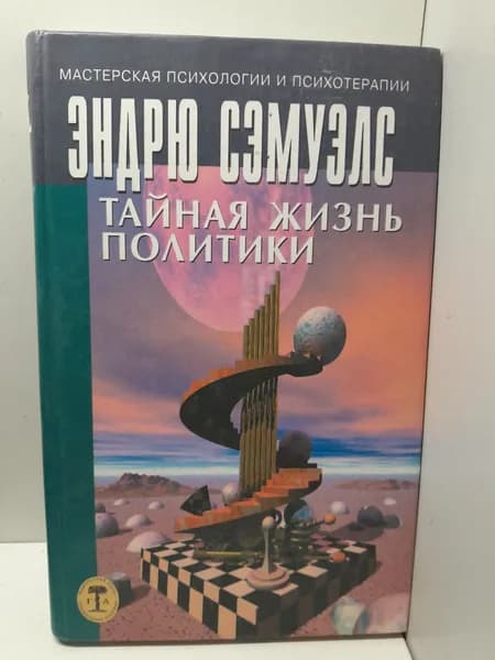 Тайная жизнь политики / Сэмуэлс Эндрю