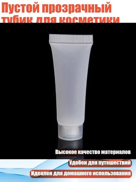 Пустой прозрачный тубик для косметики, - 10ml - Матовый