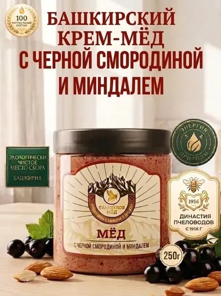 Крем-мёд башкирский с черной смородиной и миндалем 250 г, натуральный десерт без сахара, Самойлов Мёд