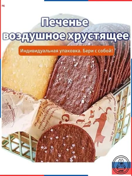 Воздушное печенье премиум ассорти, 250 г, нежареное, в индивидуальной упаковке, 30 штук, тонкое и рассыпчатое с кокосом и шоколадом для удобного перекуса
