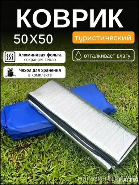 Коврик для палатки фольгированный 50х50 см