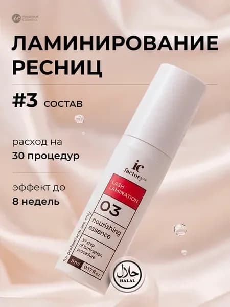 Состав для ламинирования ресниц 3 IC Factory