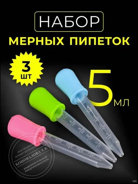 Набор мерных пипеток из 3-х штук по 5мл. Для творчества, садоводства и кулинарии. Цветные из пищевого пластика PP и силикона