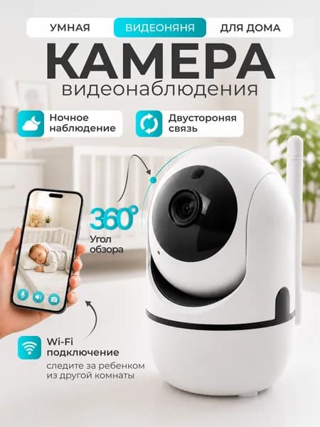 Камера видеонаблюдения wifi для дома ip видеоняня; видеокамера поворотная с датчиком движения
