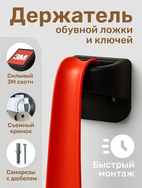Самоклеящийся держатель для обувной ложки настенный, черный матовый