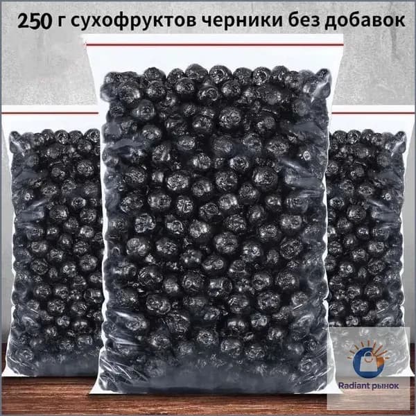 250 г сушеной черники без добавления сахара