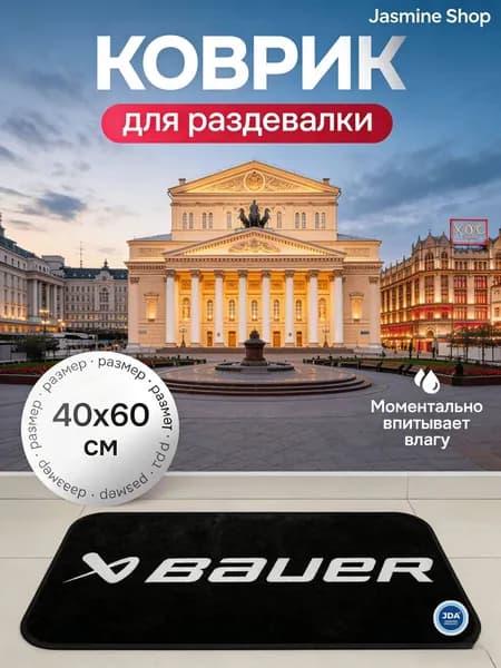 Коврик хоккейный для переобувания