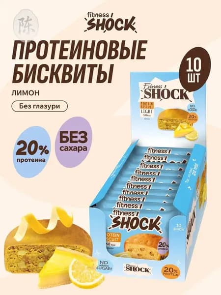 FitnesShock Протеиновое печенье без сахара Бисквит "Лимон", 10 шт по 40 гр