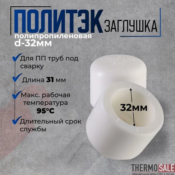 Заглушка полипропиленовая 32 мм для ПП труб под сварку белая Политэк