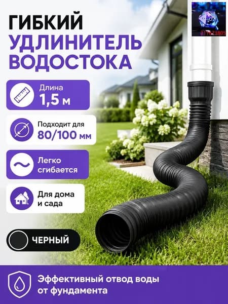 Удлинитель водостока 1.5м (Черный) для защиты фундамента, универсальная дренажная труба 80/100 мм, гибкая гофра для отвода воды