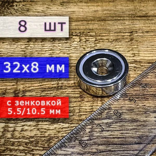 Неодимовое магнитное крепление 32 мм с отверстием (зенковкой) 5.5/10 мм (8 шт)