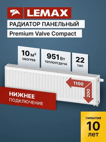 Стальной панельный радиатор Lemax Premium Valve Compact Universal 22 200 1100 (крепления отдельно). Товар уцененный