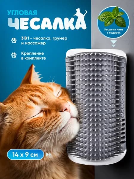 Чесалка для кошек угловая с кошачьей мятой, щетка для кошек, массажер для животных с креплением на стену. Грумер.