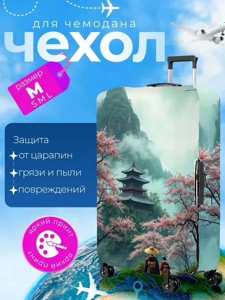 Чехол на чемодан М плотный Япония