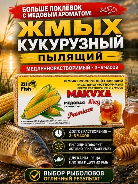 Макуха для рыбалки Zii Fish "Мед" , медленнорастворимая макуха для карпа, леща, карася