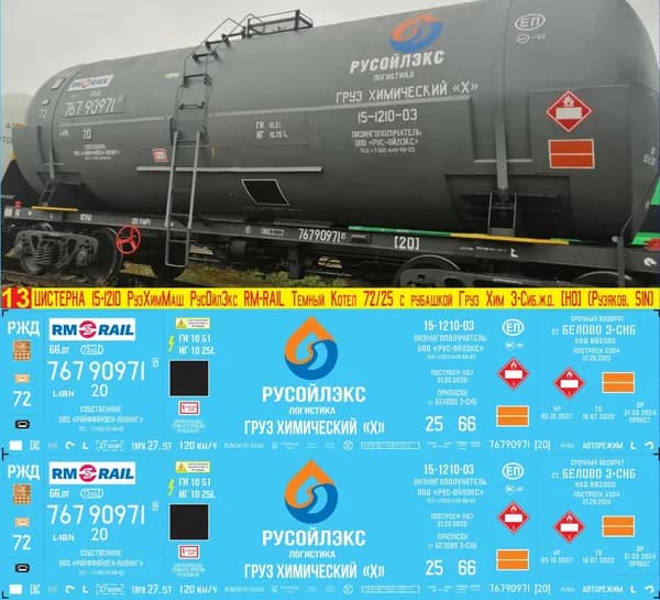 2Д-Декаль Цистерна 15-1210 РузХимМаш РусОйлЭкс RM-Rail, Серый котёл № 72 с рубашкой, Груз ХИМИЧЕСКИЙ; Эпоха V, З-Сиб.ж.д.; Масштаб H0, 1:87. Блок№13