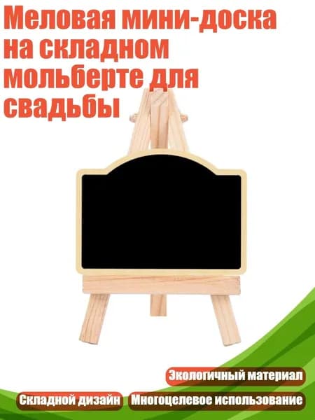 Меловая мини-доска на складном мольберте для свадьбы, 191288D