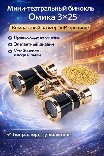 Мини-бинокль 3 25 от OMEKO Компактный, с высоким качеством оптики, идеален для театра, спортивных событий и путешествий